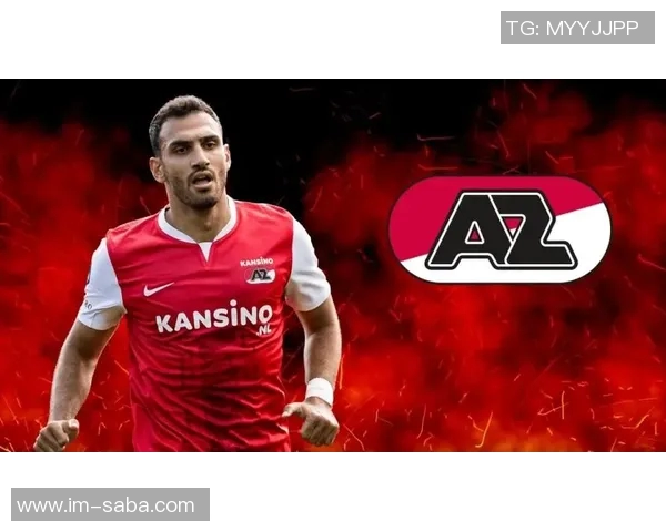 斯米特宣布将在阿尔克马尔效力半年至一年半后转会海外